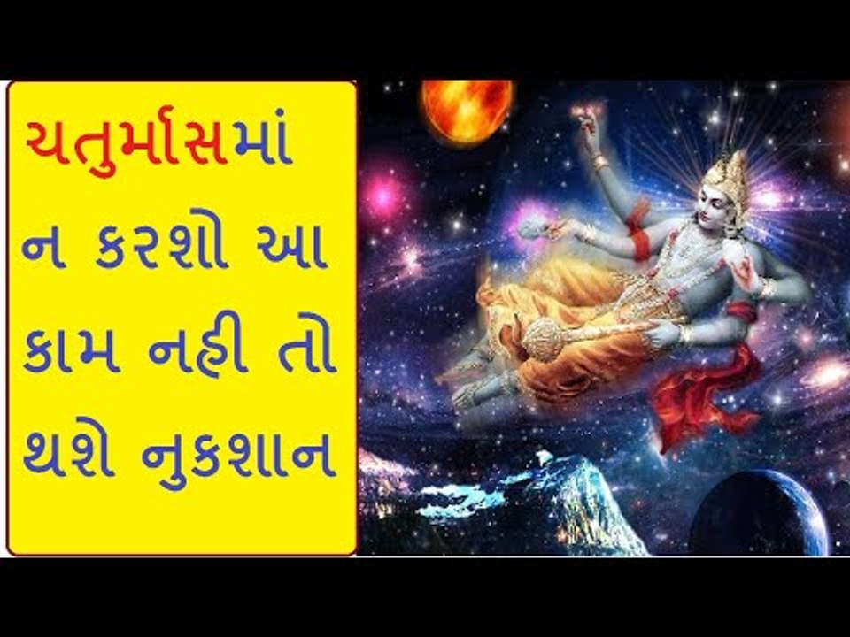 ચતુર્માસનું મહત્વ, ચતુર્માસમાં શુ કરવુ શુ ન કરવુ ?