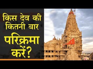 किस देव की कितनी बार परिक्रमा करें? || kis devta ki kitni parikrama kare