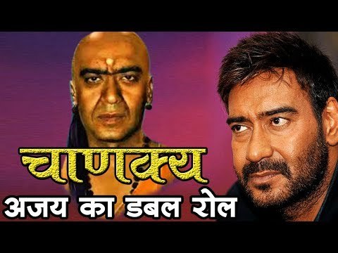 चाणक्य में अजय देवगन के रोल का हो गया खुलासा, होंगे डबल रोल