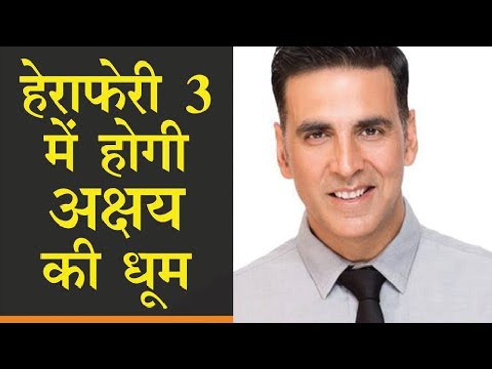 Hera Pheri 3 | Akshay Kumar | Indra Kumar || हेराफेरी 3 में होगी अक्षय की धूम