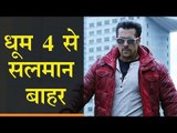 Dhoom 4 | Salman Khan | Shah Rukh Khan | सलमान ने क्यों ठुकराई धूम 4