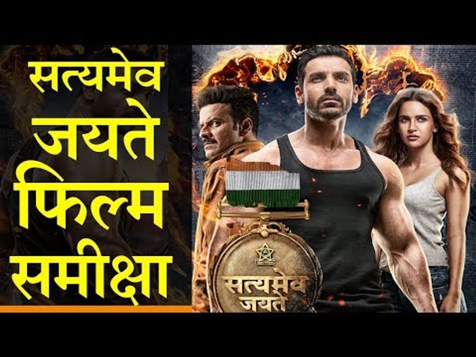 सत्यमेव जयते : फिल्म समीक्षा    Satyameva Jayate -  Movie Review