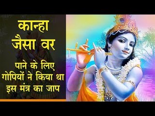 कान्हा जैसा वर पाने के लिए गोपियों ने किया था इस मंत्र का जाप