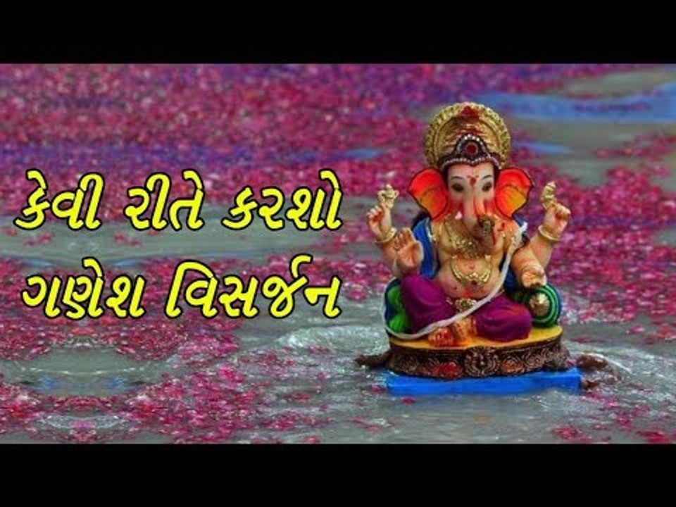 ગણેશ વિસજર્ન શુભ મુહુર્ત - કેવી રીતે કરશો ગણેશ વિસર્જન