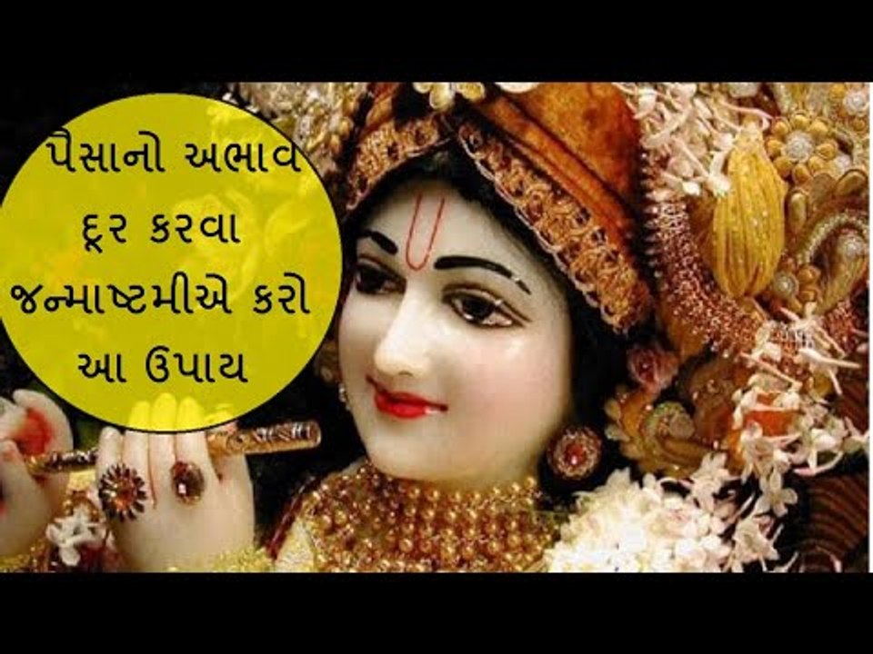 પૈસાની સમસ્યા દૂર કરશે જન્માષ્ટમીની રાત્રે કરવામાં આવેલ આ ઉપાય