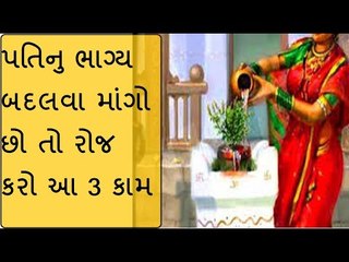 પતિનુ ભાગ્ય બદલવુ છે તો પત્નીએ કરવુ જોઈએ આ કામ
