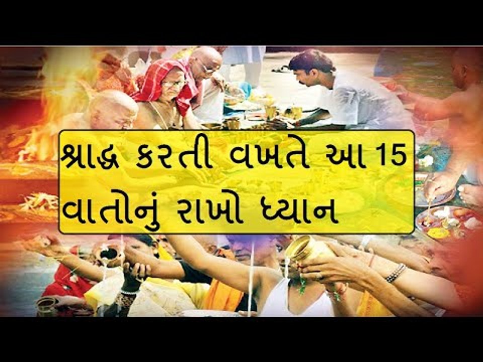 શ્રાદ્ધ કરતી વખતે ધ્યાનમાં રાખો આ 15 વાતો
