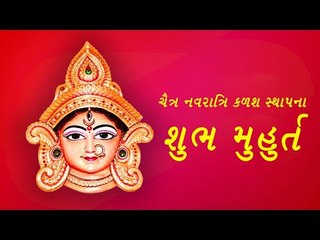 ચૈત્ર નવરાત્રિ શુભ મુહૂર્ત, કયા દિવસે કરશો કંઈ દેવીની પૂજા - Chaitra Navratri
