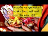 કેવડાત્રીજ 2019 - પતિનો પ્રેમ ઈચ્છો છો તો કેવડાત્રીજ પર કરો આ ઉપાય