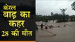 Kerala Floods || केरल के कई इलाकों में बाढ़ का कहर