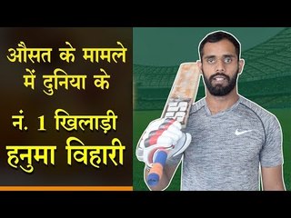 औसत के मामले में दुनिया के नं. 1 खिलाड़ी हनुमा विहारी