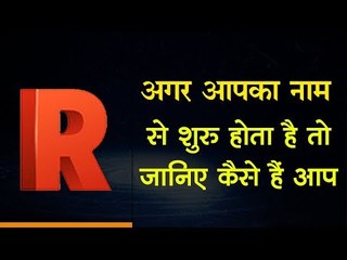 People Nature by Name Astrology || अगर आपका नाम R से शुरू होता है तो जानिए कैसे हैं आप