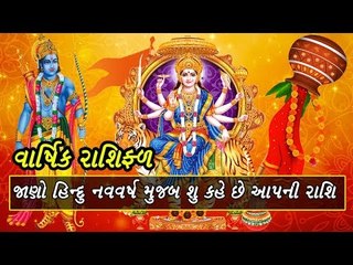 હિન્દુ નવવર્ષ(ગુડી પડવા)  મુજબ કેવુ રહેશે નવુ વર્ષ આપને માટે - Hindu Navvarsh Rashifal