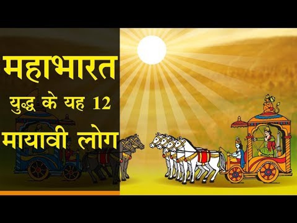 महाभारत युद्ध के ये 12 मायावी लोग | mysterious people in mahabharata