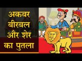 Akbar-birbal Tales || अकबर-बीरबल और शेर का पुतला || Kids story in Hindi || Moral story