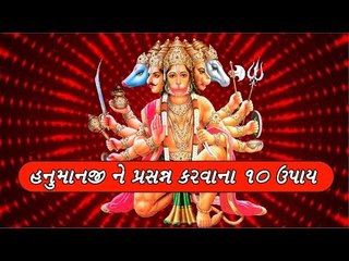 હનુમાન જયંતી પર હનુમાનજીને પ્રસન્ન કરવાના 10 ઉપાય