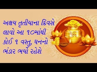 અક્ષય તૃતીયા પર આ 10માંથી કોઈ એક વસ્તુ ઘરે લાવો, ધનના ભંડાર ભર્યા રહેશે