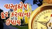 Vastu Tips - વાસ્તુદોષ અને તેને દૂર કરવાના ઉપાય