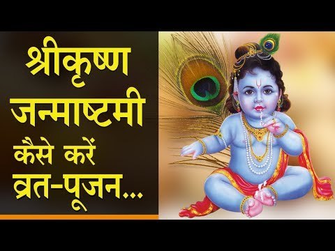 श्रीकृष्ण जन्माष्टमी पर ऐसे करें व्रत पूजन || krishna janmashtami