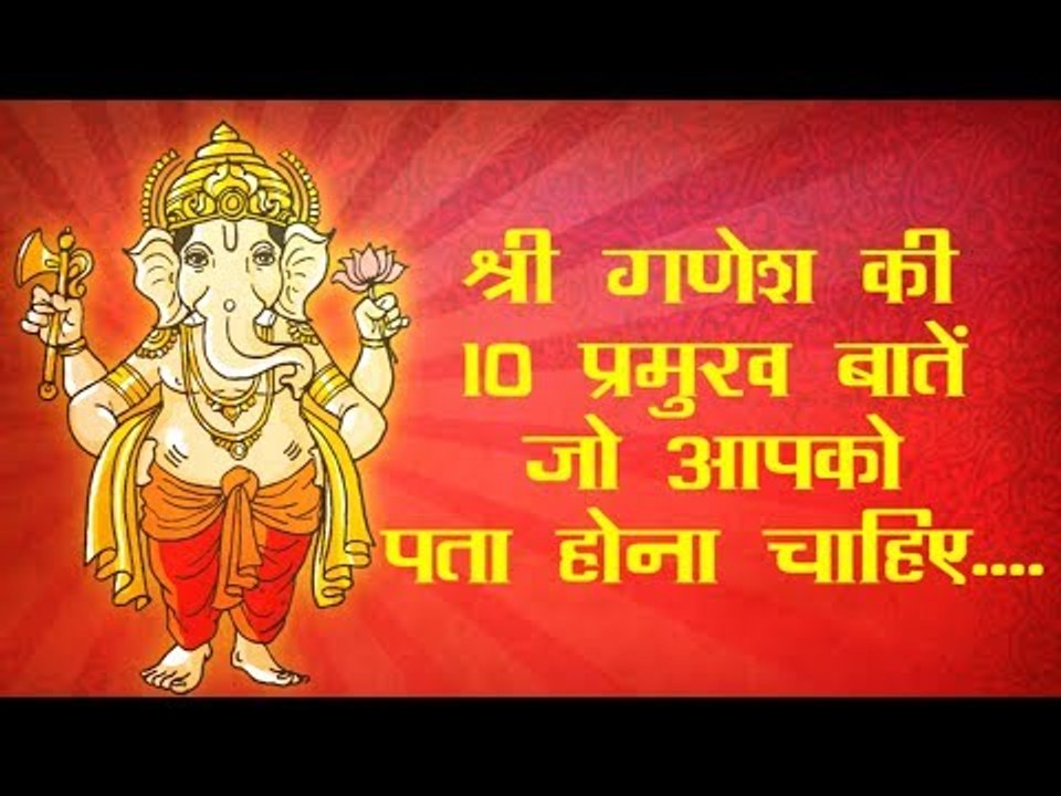 श्री गणेश की 10 प्रमुख बातें जो आपको पता होना चाहिए....