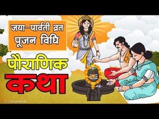 जया-पार्वती व्रत 25 जुलाई को, जानिए पूजन विधि और पौराणिक व्रत कथा