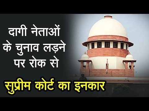 दागी नेताओं के चुनाव लड़ने पर रोक लगाने से सुप्रीम कोर्ट का इनकार, गेंद संसद के पाले में