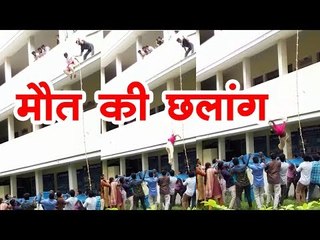 डिजास्टर मैनेजमेंट की ट्रेनिंग के दौरान छात्रा ऊपर से गिरी Girl fell down during safety drill