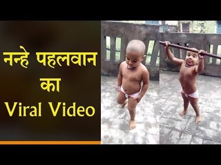 सोशल मीडिया पर VIRAL हो रहा है यह नन्हा पहलवान, आपने देखा क्या...