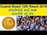 ઘોરણ 10નું પરિણામ જાહેર - Gujarat Board 10th Result 2019