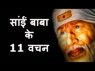 सांईं बाबा के 11 वचन | shirdi sai 11 vachan