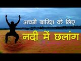 अच्‍छी बारिश के लिए नदी में छलांग