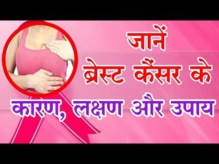 Скачать видео: Breast Cancer जागरुकता माह : जानें ब्रेस्ट कैंसर के कारण, लक्षण और 6 उपाय...