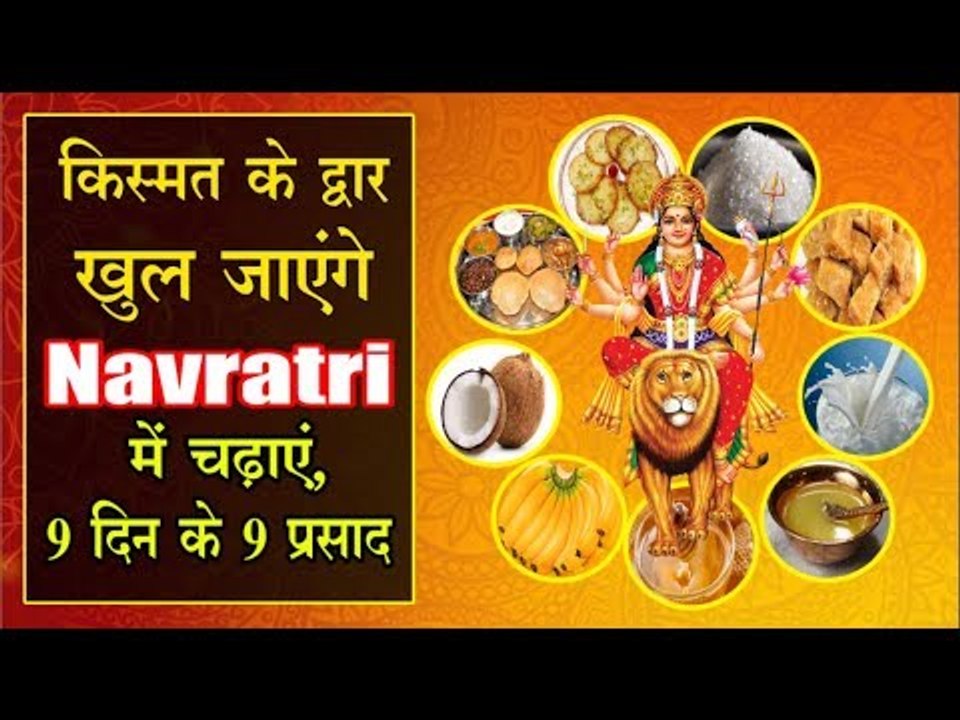 किस्मत के द्वार खुल जाएंगे, Navratri में चढ़ाएं...