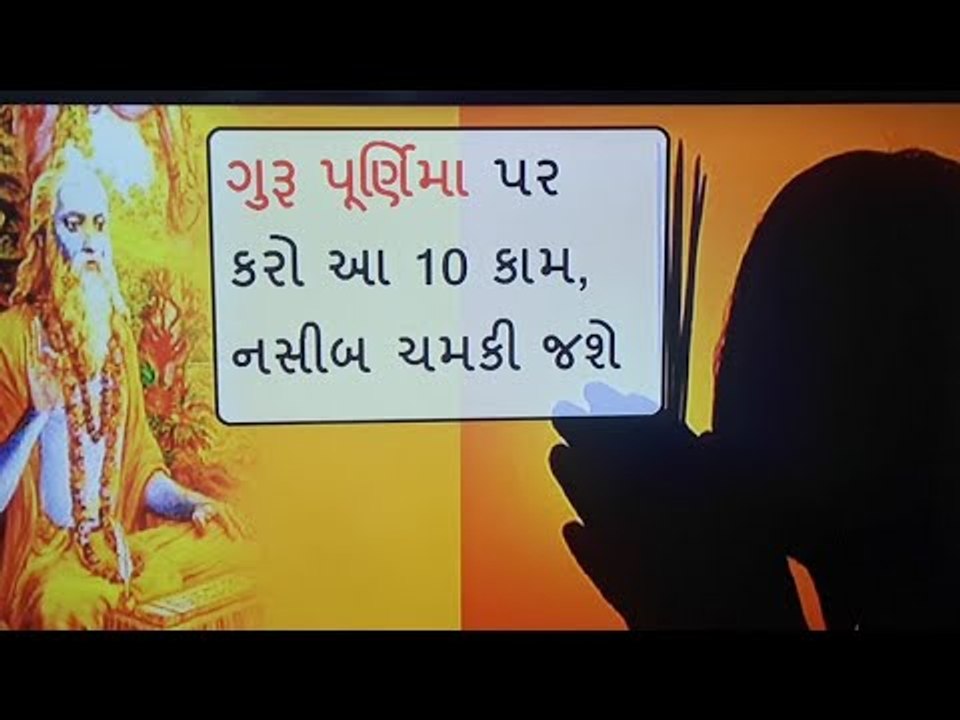 Guru Purnima  પર કરો આ 10 ઉપાય, પછી જુઓ ચમત્કાર