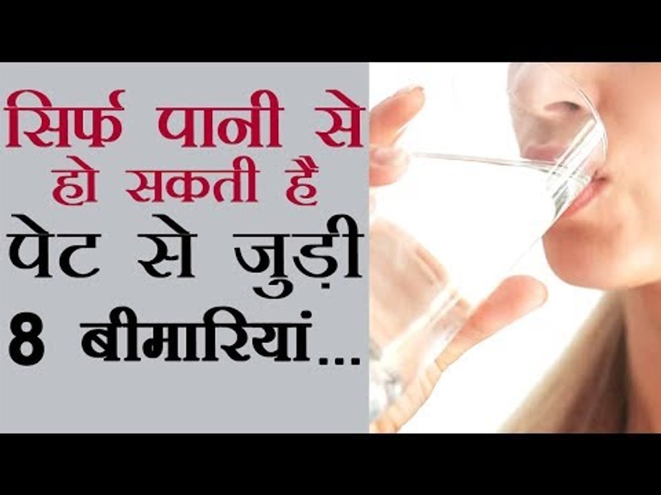 पानी गलत समय पर पीने से होती हैं, पेट से जुड़ी 8 बीमारियां...