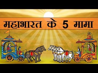 महाभारत के युद्ध में इन पांच मामाओं की ही राजनीति चली