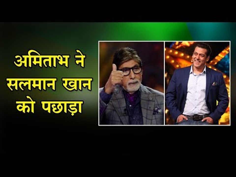 अमिताभ ने सलमान खान को पछाड़ा