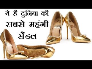 ये है दुनिया की सबसे महंगी सैंडल