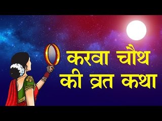 ये है KarwaChouth व्रत की पौराणिक कथा