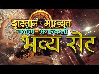 Set Visit of Dastan E Mohabbat Salim Anarkali | दास्तान-ए-मोहब्बत : सलीम अनारकली का भव्य सेट