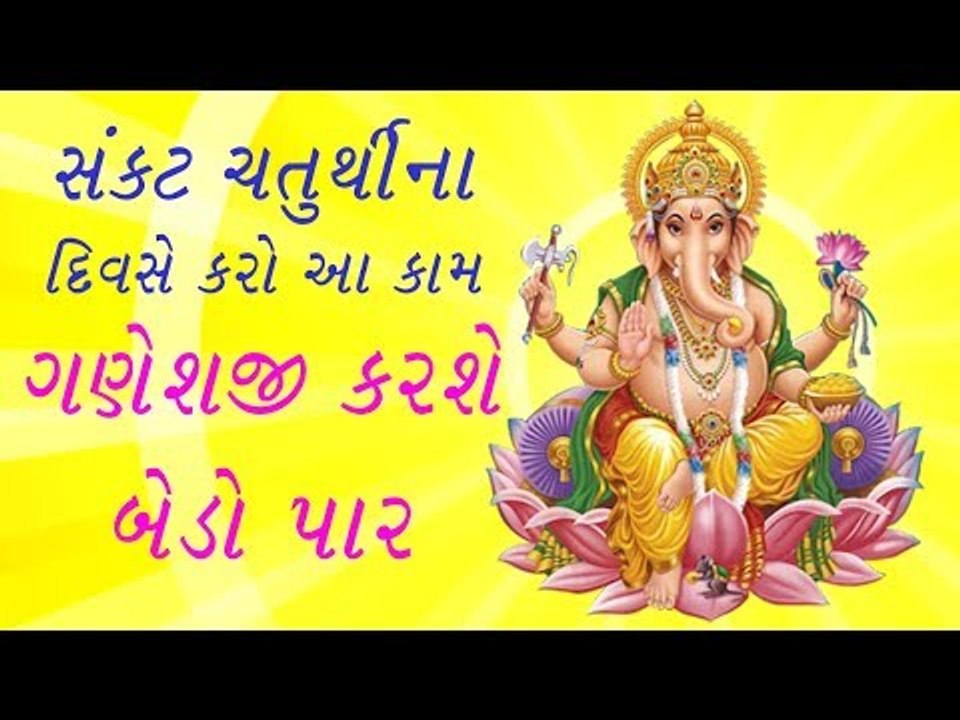 આજે સંકટ ચોથ પર કરો આટલા કામ.. શ્રી ગણપતિ પુરા કરશે તમારા સર્વ કામ