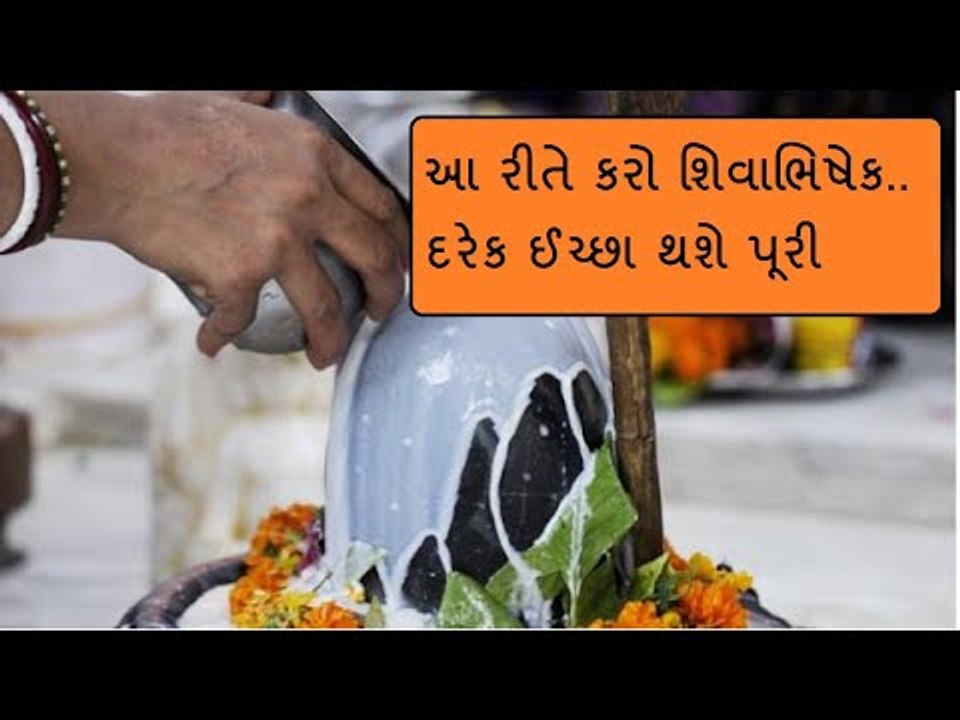 શ્રાવણમાં શિવજીનો આ રીતે કરો અભિષેક, દરેક ઈચ્છા થશે પૂરી