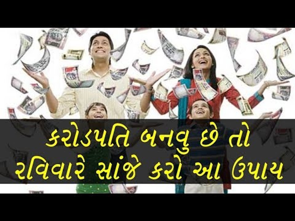 રવિવારે કરશો આ ઉપાય તો બનશો કરોડપતિ