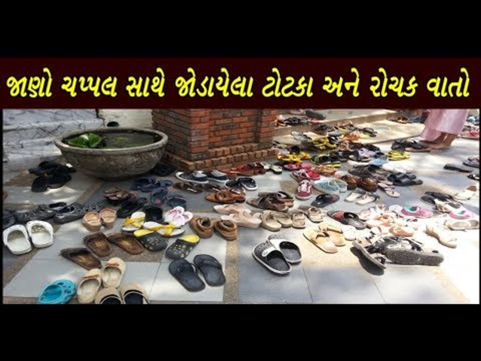 જાણો ચપ્પલ સાથે જોડાયેલા ટોટકા અને રોચક વાતો