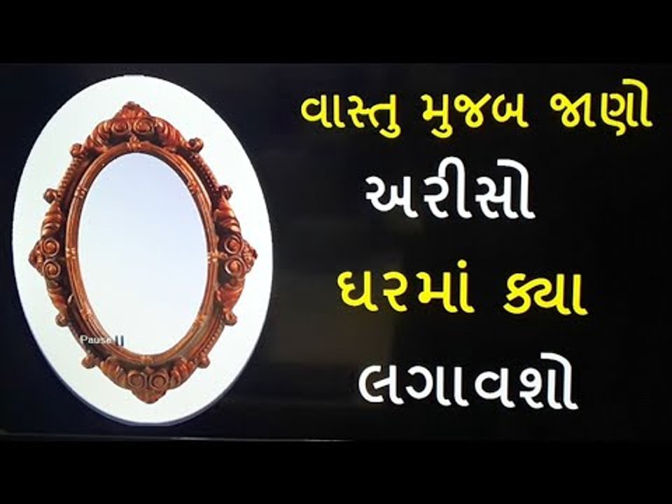 શુ કાંચનુ તૂટવુ ખરેખર અપશુકન કહેવાય છે ? આવો જાણીએ વાસ્તુ મુજબ અરીસા વિશે જરૂરી વાતો