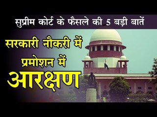 सरकारी नौकरी में प्रमोशन में आरक्षण, सुप्रीम कोर्ट के फैसले की 5 बड़ी बातें