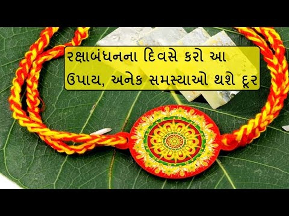 ગ્રહદોષ નિવારણ  - રક્ષાબંધનના દિવસે કરશો આ ઉપાય તો અનેક સમસ્યાઓ થશે દૂર