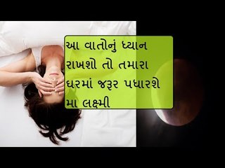 રાતમા સમયે બિલકુલ ન કરો આ કામ, નહી તો દરવાજા પરથી પરત ફરશે લક્ષ્મી