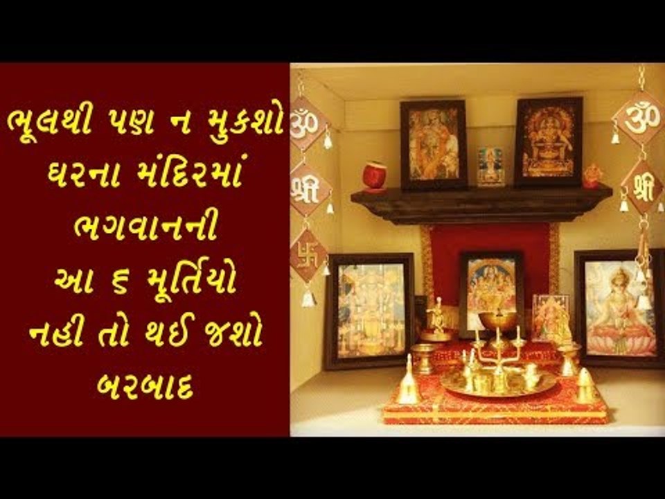 ઘરના મંદિરમાં આ 6 મૂર્તિયો બિલકુલ ન મુકશો નહી તો પરિણામ ભોગવવુ પડશે