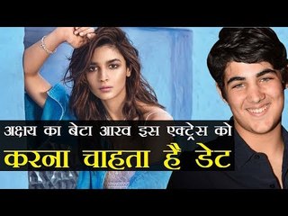 अक्षय का बेटा आरव इस एक्ट्रेस को ले जाना चाहता है डेट पर